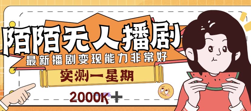 外面售价3999的陌陌最新播剧玩法实测7天2K收益新手小白都可操作-多米联创
