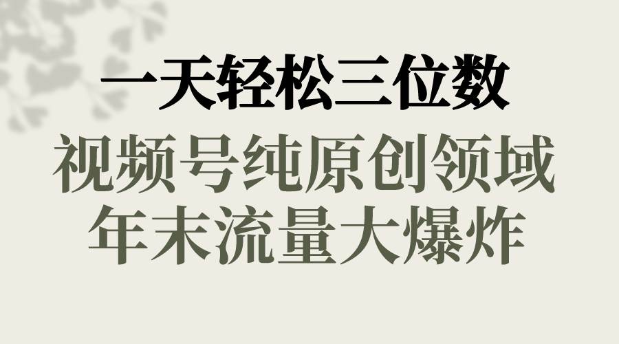 一天轻松三位数，视频号纯原创领域，春节童子送祝福，年末流量大爆炸-多米联创