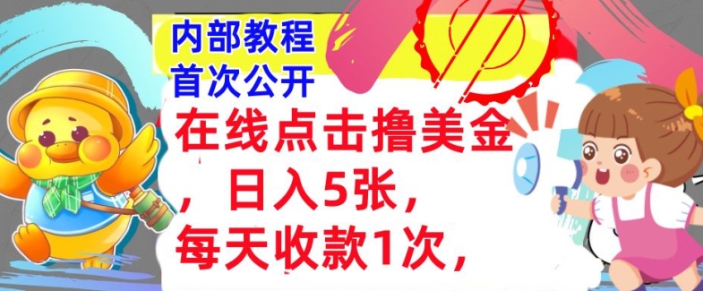 在线点击撸美金，日入几张张，每天收款1次，懒人捡钱，内部教程，首次公开-多米联创