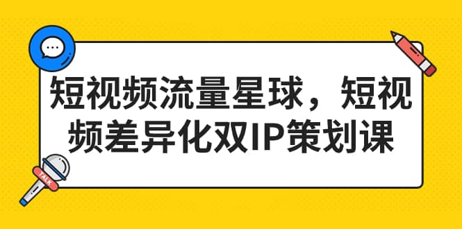 短视频流量星球，短视频差异化双IP策划课（2023新版）-多米联创
