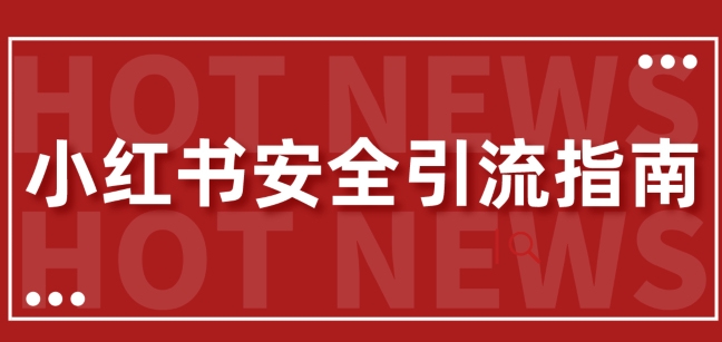 【最新迭代】小红书安全引流指南，一篇吃透小红书引流-多米联创
