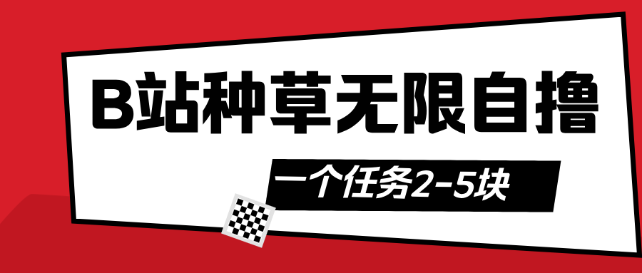 B站种草自然流加自撸-多米联创