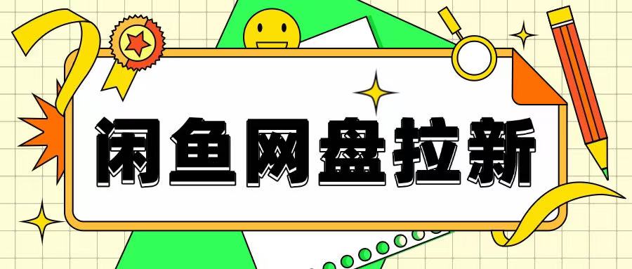 闲鱼无限推广网盘拉新玩法，项目可长期做，适合宝妈上班族！-多米联创