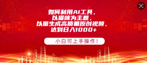 如何利用AI工具，以猫咪为主题，以图生成高质量原创视频，达到日入多张，小白可上手操作!-多米联创