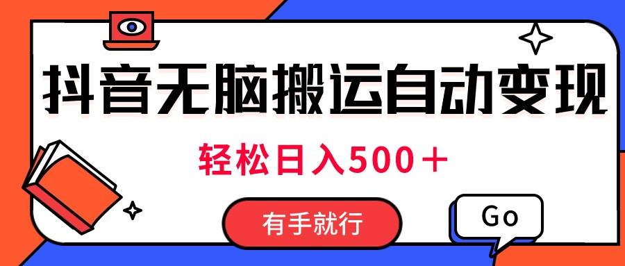 最新抖音视频搬运自动变现，日入500＋！每天两小时，有手就行-多米联创