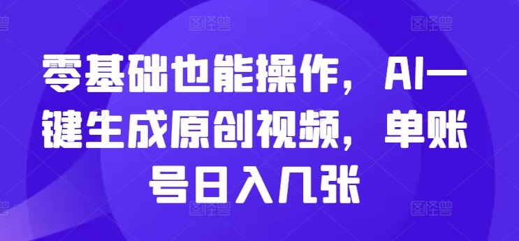 零基础也能操作，AI一键生成原创视频，单账号日入几张-多米联创