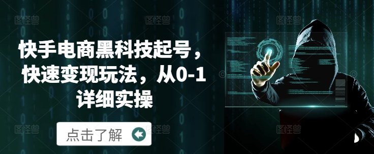 快手电商黑科技起号，快速变现玩法，从0-1详细实操-多米联创