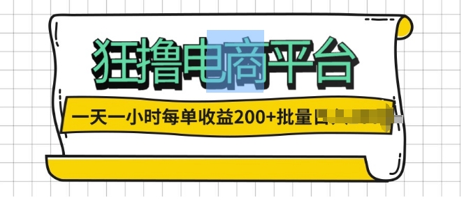 一天一小时，狂撸电商平台,每单收益2张， 可以批量操作-多米联创