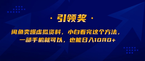 闲鱼卖爆虚拟资料，小白看完这个方法，一部手机就可以，也能日入多张-多米联创