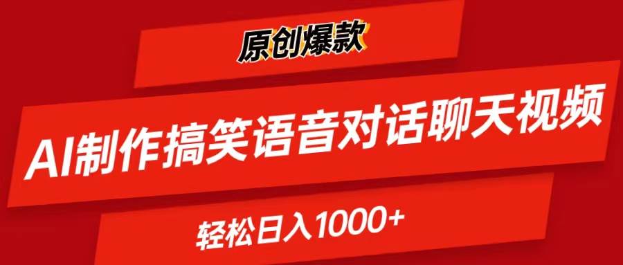 AI制作搞笑语音对话聊天视频,条条爆款，轻松日入1000+-多米联创