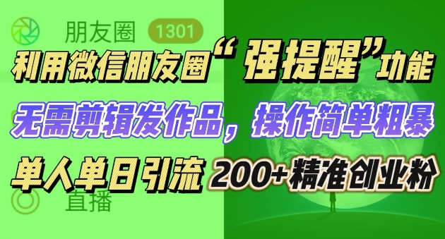 朋友圈强提醒，引流精准创业粉无需剪辑发作品，操作简单粗暴，单人单日引流200+创业粉-多米联创