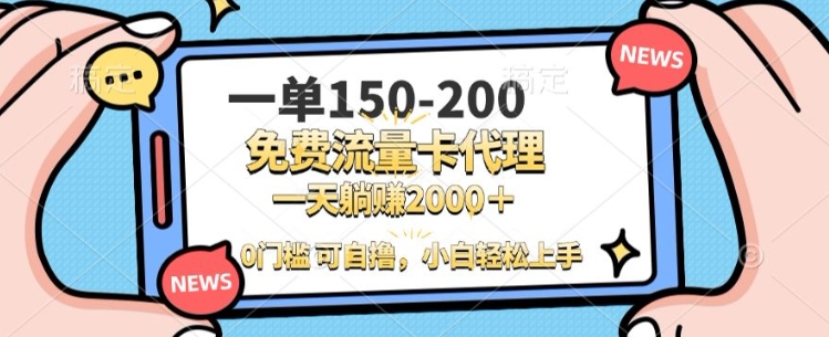 一单100-200 0门槛流量卡代理，一天轻松收益1k+-多米联创