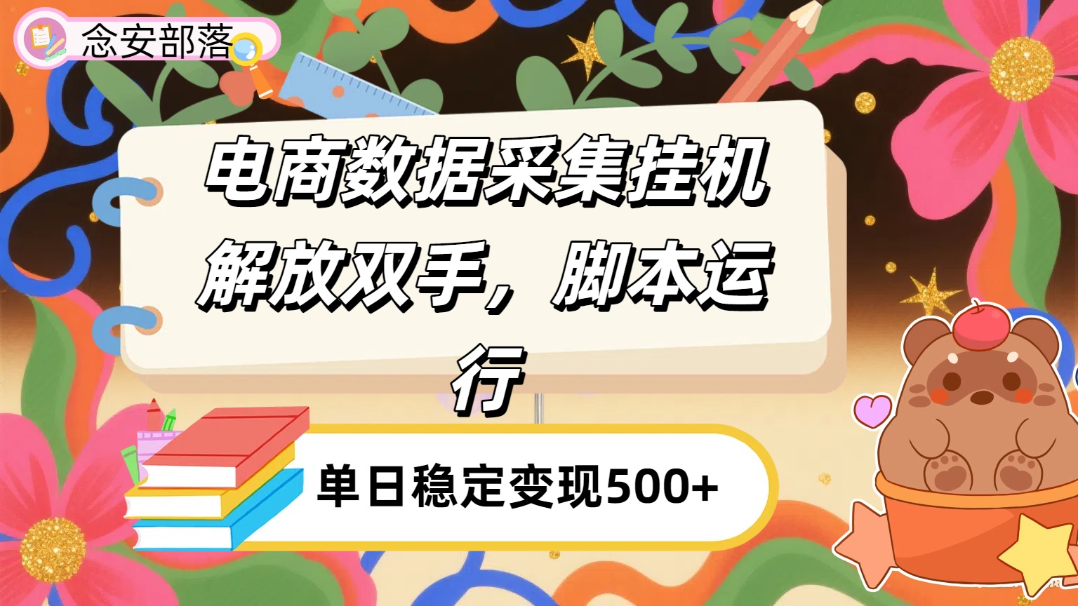 电商数据采集挂机，脚本运行，解放双手，日入500+-多米联创