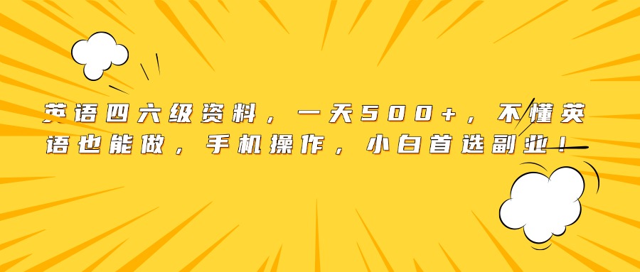 英语四六级资料，一天500+，不懂英语也能做，手机操作，小白首选副业！-多米联创