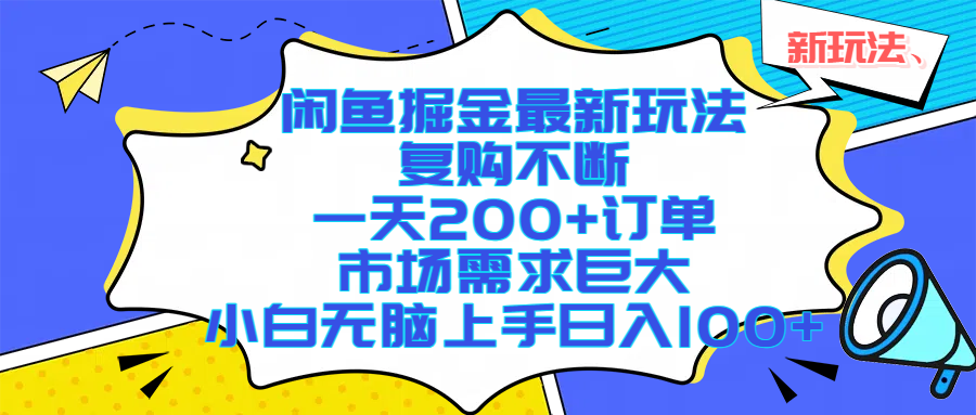 闲鱼掘金最新玩法，复购不断，一天200+订单，市场需求巨大，小白无脑上手日入1000+-多米联创