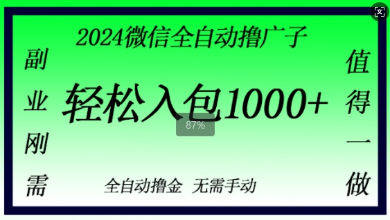 2024微信撸金，副业刚需，日入1k，无需手动操作-多米联创