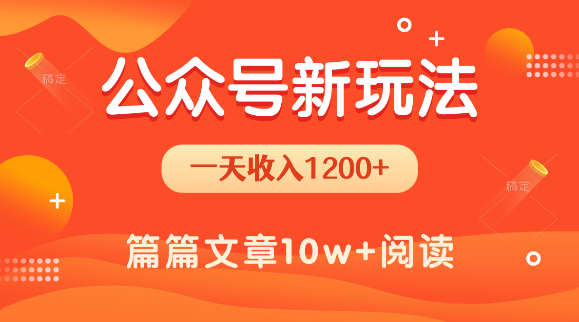 一天1200+，公众号流量主新玩法，操作简单容易上手-多米联创