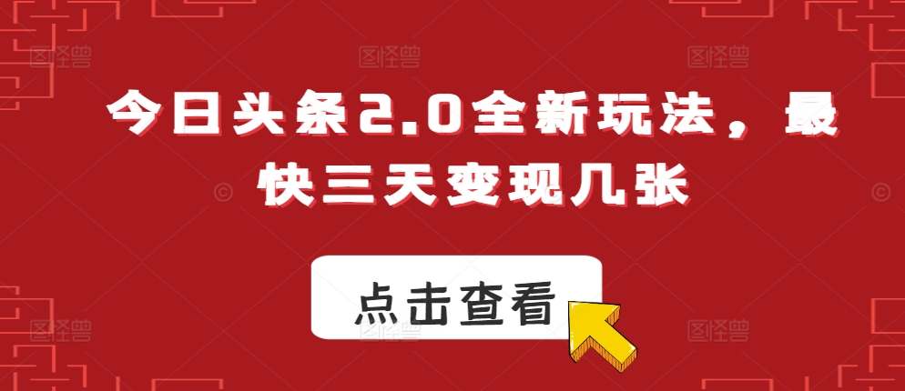 今日头条2.0全新玩法，最快三天变现几张-多米联创