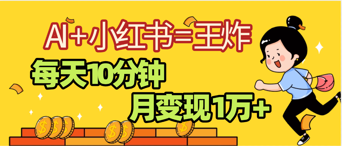2025副业黑马曝光，0门槛小红书+AI项目，小白也能轻松月入2万+-多米联创
