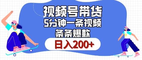 视频号橱窗带货，日入200+，条条火爆简单制作，一条视频5分钟搞定-多米联创