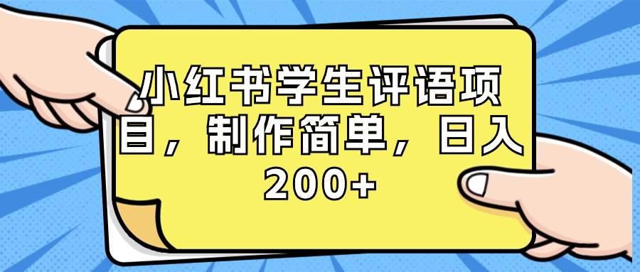 小红书学生评语项目，制作简单，日入200+（附资源素材）-多米联创