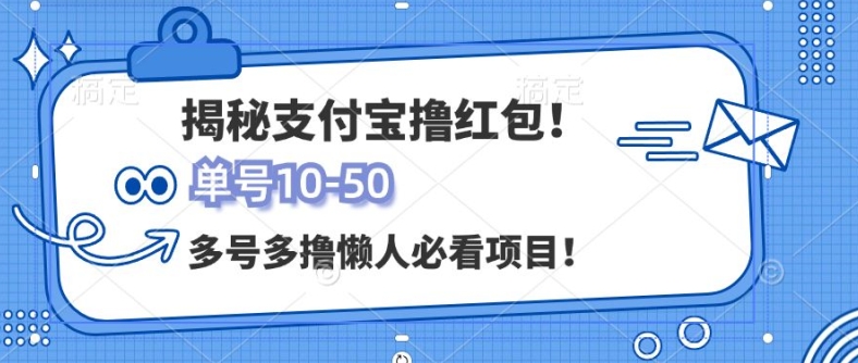支付宝全自动撸金，无需养机，当天落地3张，很适合零基础小白的兼职副业-多米联创