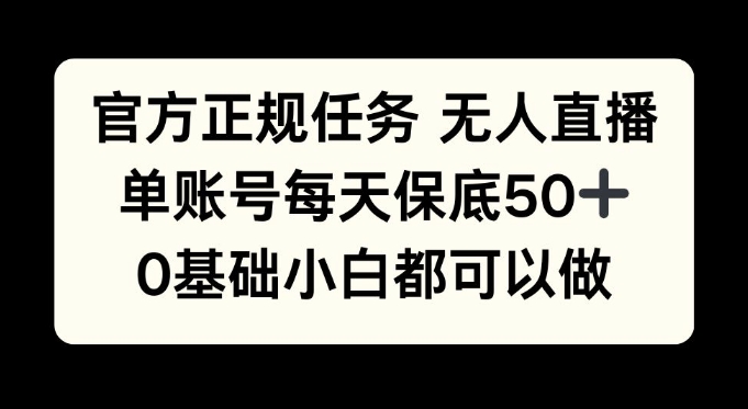 官方正规任务无人直播，单账号每天保底50+，0基础小白都可以做!-多米联创