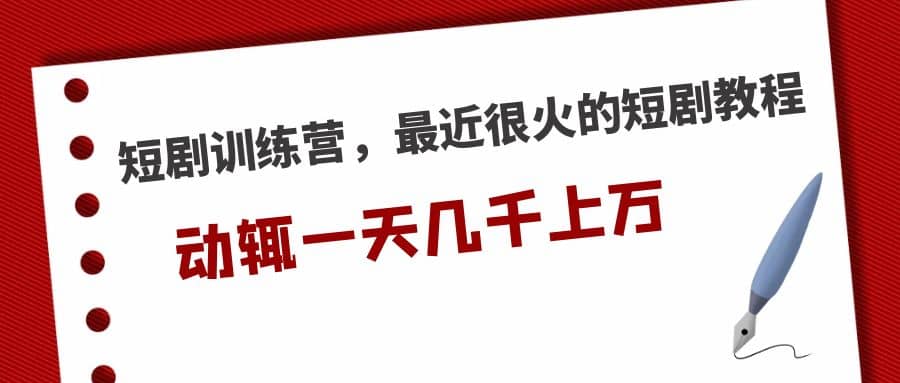 短剧训练营，最近很火的短剧教程-多米联创