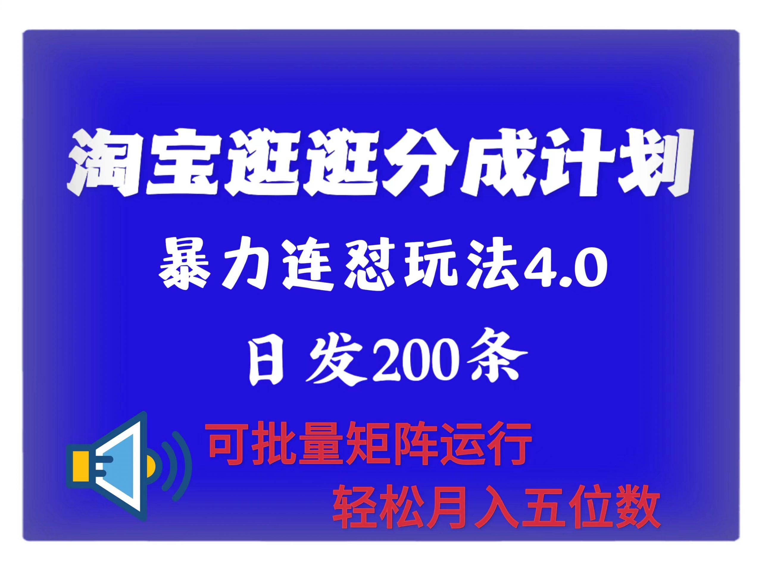 最新淘宝逛逛创作者分成计划 无限连怼4.0玩法 日发200+ 可批量矩阵运行 轻松月收五位数-多米联创
