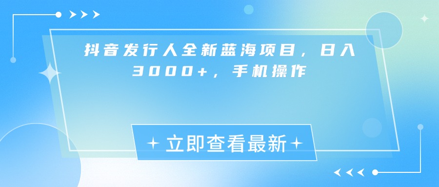 抖音发行人全新蓝海项目，日入3000+，手机操作-多米联创