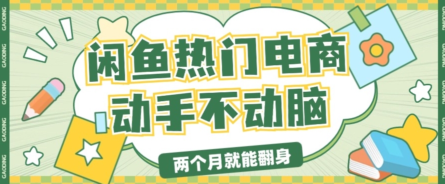 电商平台卖显示器月入过W，最新干货分享，小白轻松上手-多米联创