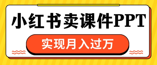 通过小红书卖课件ppt，实现月入过W-多米联创