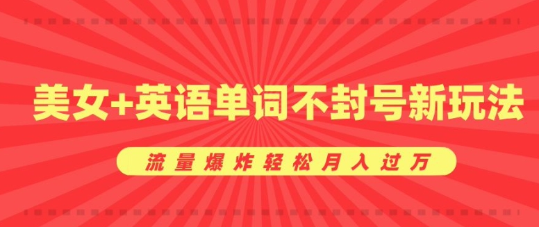 0成本暴利项目，美女+英语单词不封号新玩法，流量爆炸轻松月入过W-多米联创