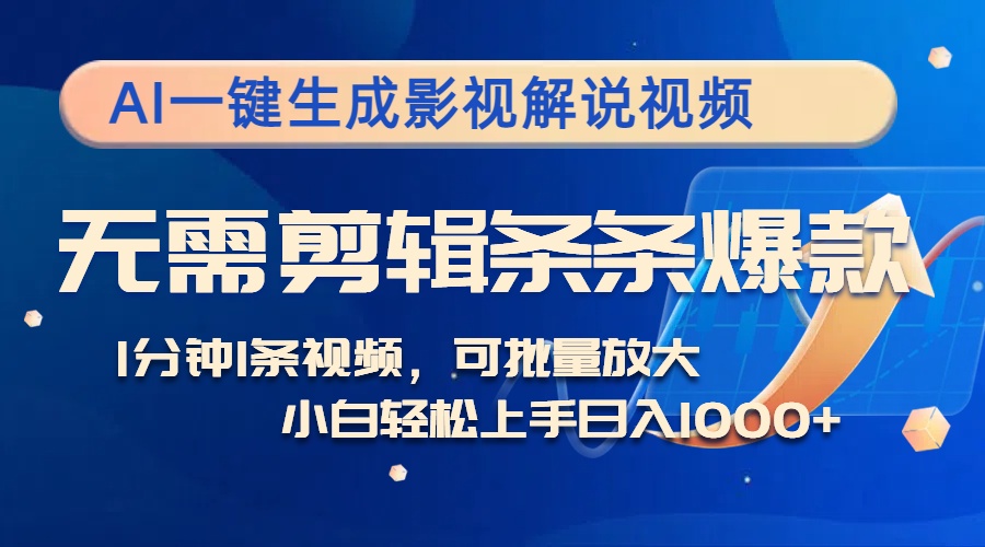 AI一键生成影视解说视频，无需剪辑1分钟1条，条条爆款，多平台变现日入1k-多米联创