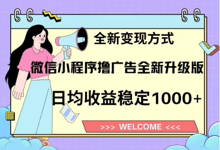 8月最新微信小程序撸广告升级版项目，日均稳定1000+，全新变现方式-多米联创