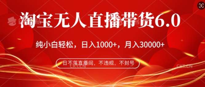 淘宝无人直播带货6.0，不违规，不封号，纯小白轻松上手，月入过万-多米联创