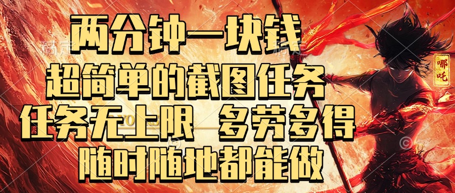 两分钟一块钱，超简单的截图任务，任务无上限，多劳多得 随时随地都能做-多米联创