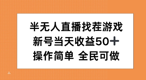 半无人直播找茬游戏，当天收益50+，操作简单 人人可做-多米联创