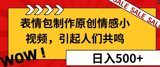 表情包制作原创情感小视频，引起人们共鸣，批量操作日入5张-多米联创