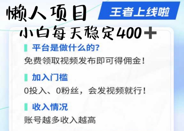 懒人项目无脑躺Z项目，发视频就能获取收益，不看粉丝不看播放量，小白一天4张-多米联创
