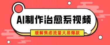 AI制作治愈系视频，缓解焦虑流量大易爆款，新手也能快速上手-多米联创