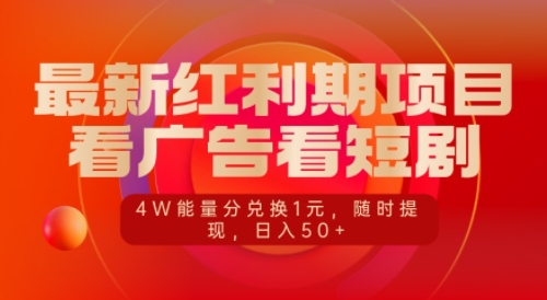 最新红利期项目，看广告看短剧，4W能量分兑换1元，日入50+-多米联创