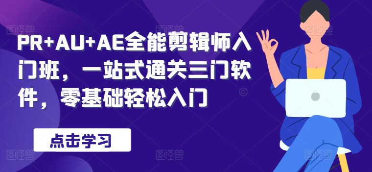 PR+AU+AE全能剪辑师入门班，一站式通关三门软件，零基础轻松入门-多米联创