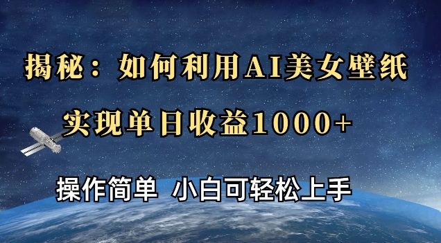 揭秘：如何利用AI美女壁纸，实现单日收益多张-多米联创