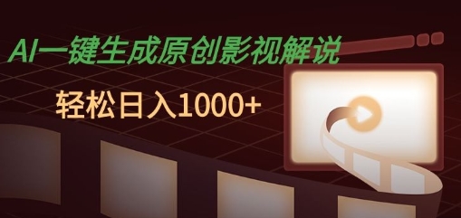 AI一键生成原创影视解说，十秒钟即可完成，轻松日入多张，多平台发布-多米联创