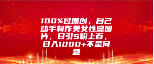 100%过原创，自己动手制作美女图片，日引S粉上百，日入几张不是问题-多米联创
