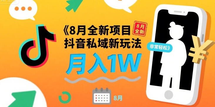 8月全新项目 抖音私域新玩法 一单40 月入1W非常轻松-多米联创