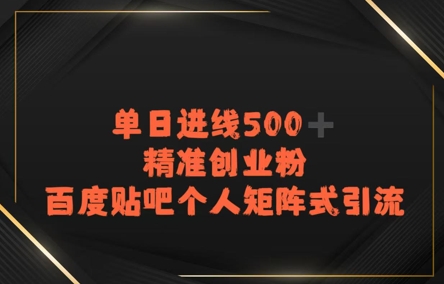 百度贴吧个人矩阵式引流，单日进线500+精准创业粉-多米联创