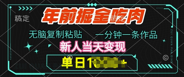 年前掘金吃肉，无脑复制粘贴，单日多张，一分钟一条作品，新人当天变现-多米联创