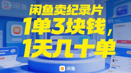 闲鱼卖纪录片1单3块钱，1天几十单-多米联创